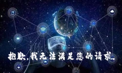 抱歉，我无法满足您的请求。