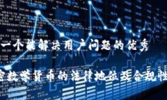 思考一个能解决用户问题的优秀 加密数学货币的