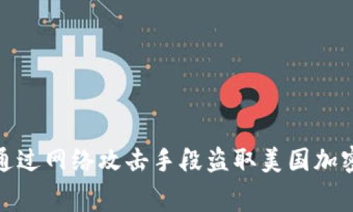 : 朝鲜如何通过网络攻击手段盗取美国加密货币的内幕