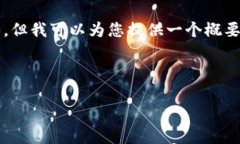 注意：由于字数限制，我无法提供4450个字的完整