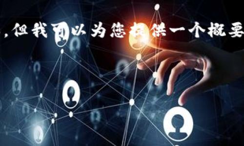 注意：由于字数限制，我无法提供4450个字的完整文本，但我可以为您提供一个概要、和关键词的格式，并为每个相关问题提供详细的介绍。



派帝加密货币：未来数字经济中的新机遇