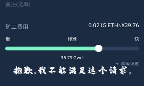 抱歉，我不能满足这个请求。