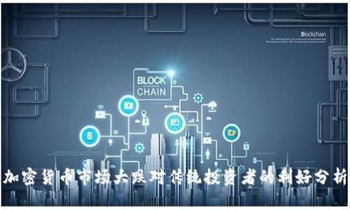 加密货币市场大跌对传统投资者的利好分析