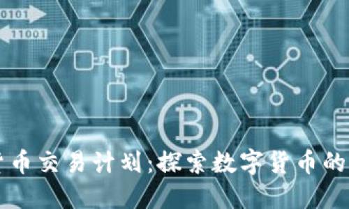 美国加密货币交易计划：探索数字货币的未来与监管