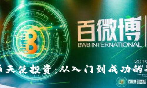 优秀

加密货币天使投资：从入门到成功的全面指南