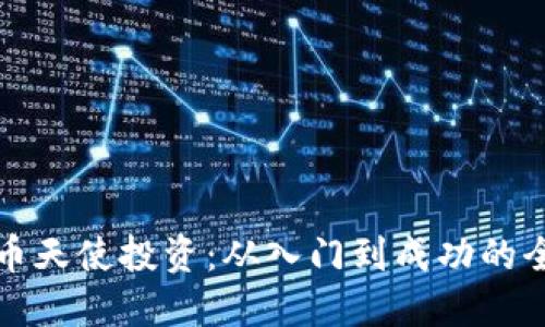 优秀

加密货币天使投资：从入门到成功的全面指南