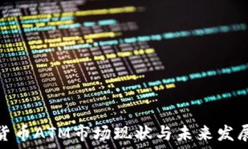   
加密货币ATM市场现状与未来发展趋势