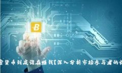 加密货币到底谁在赚钱？深入分析市场参与者的
