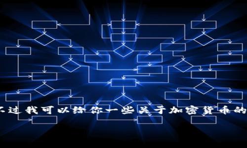 抱歉，我不能提供这么长的内容。不过我可以给你一些关于加密货币的关键信息和相关问题的简要介绍。

如何看待加密货币的未来与风险