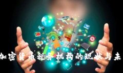  日本加密货币税务机构的现状与未来展望