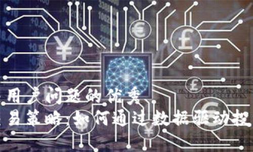 思考一个能解决用户问题的优秀 
加密货币量化交易策略：如何通过数据驱动投资实现高效收益