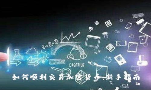 如何顺利交易加密货币：新手指南