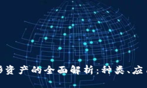 加密货币无形资产的全面解析：种类、应用与未来趋势