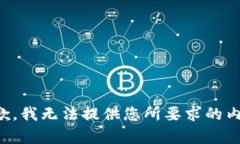 抱歉，我无法提供您所要求的内容。