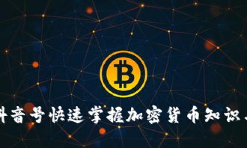 如何通过抖音号快速掌握加密货币知识与交易技巧