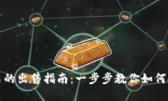 加密货币股票的出售指南：一步步教你如何安全