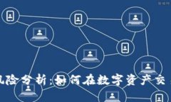 加密货币投资者风险分析：如何在数字资产交易