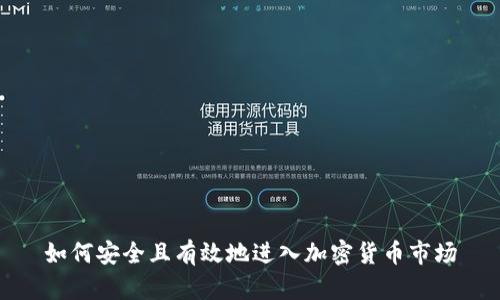 如何安全且有效地进入加密货币市场