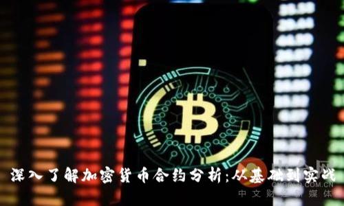 深入了解加密货币合约分析：从基础到实战