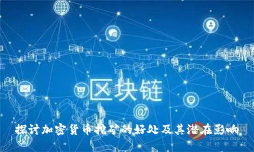 探讨加密货币挖矿的好处及其潜在影响