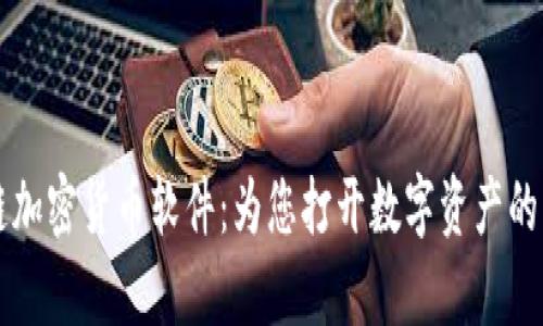 区块链加密货币软件：为您打开数字资产的新篇章