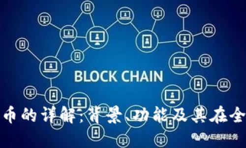 伊朗官方加密货币的详解：背景、功能及其在全球经济中的影响