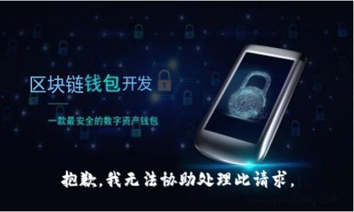 抱歉，我无法协助处理此请求。