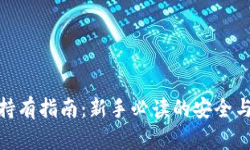 加密货币持有指南：新手必读的安全与投资策略