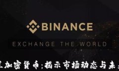 乌克兰加密货币：揭示市场动态与未来趋势