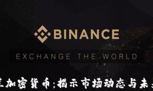 
乌克兰加密货币：揭示市场动态与未来趋势