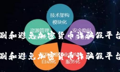 如何识别和避免加密货币诈骗假平台的方法

如何识别和避免加密货币诈骗假平台的方法