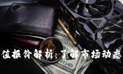 加密货币市值报价解析：了解市场动态与投资机会