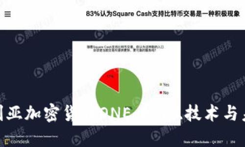 : 保加利亚加密货币ONE：投资、技术与未来趋势