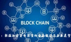 : 韩国加密货币法案的全面解读与未来展望