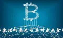 加密货币激增的意义及其对未来金融的影响