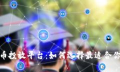 探索加密货币投放平台：如何选择最适合你的投