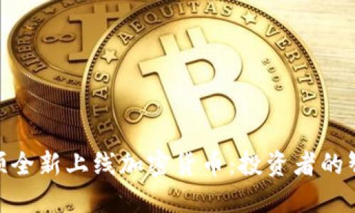 : 同花顺全新上线加密货币：投资者的智慧选择