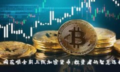 : 同花顺全新上线加密货币：投资者的智慧选择