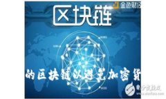 如何选择正确的区块链以避免加密货币投资的风