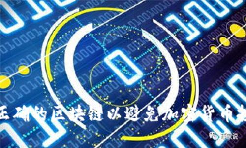如何选择正确的区块链以避免加密货币投资的风险