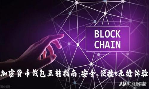 加密货币钱包互转指南：安全、便捷、无缝体验
