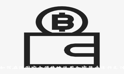 如何在德国安全便捷地使用加密货币进行支付