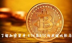 深入了解加密货币：ETH与BTC的关键比较与选择