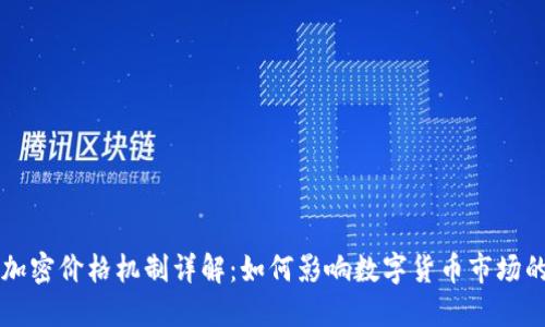 货币加密价格机制详解：如何影响数字货币市场的动态