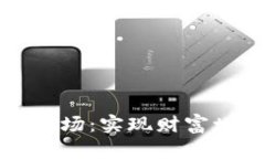 全面分析加密货币市场：实现财富增长的分析软
