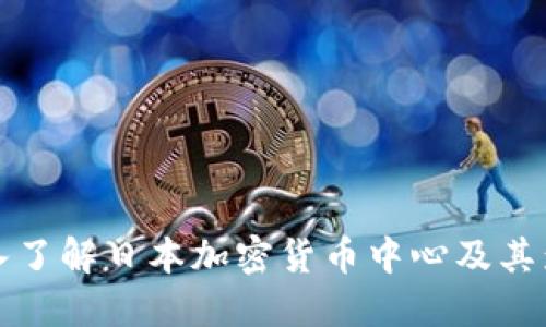 : 深入了解日本加密货币中心及其影响力