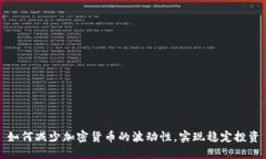 如何减少加密货币的波动性，实现稳定投资