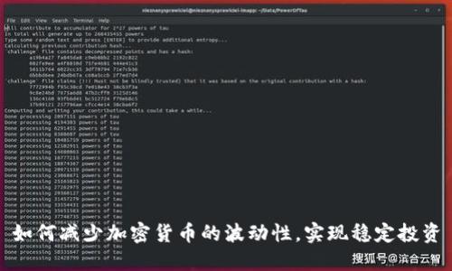 如何减少加密货币的波动性，实现稳定投资