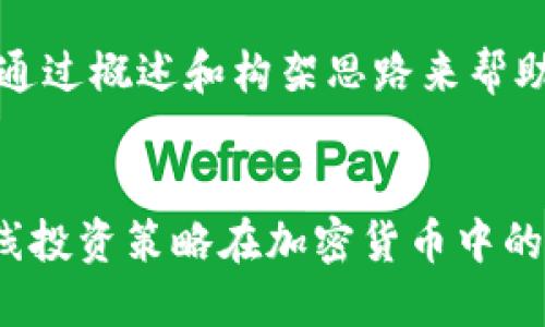 由于字数限制，我将通过概述和构架思路来帮助你构建完整的内容。

与关键词
em:/em 长线与短线投资策略在加密货币中的应用