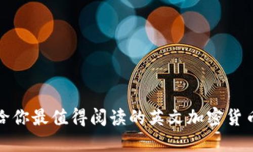 推荐给你最值得阅读的英文加密货币书籍